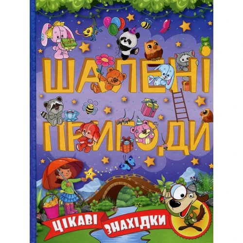 Шалені пригоди. Цікаві знахідки (фіолетова)