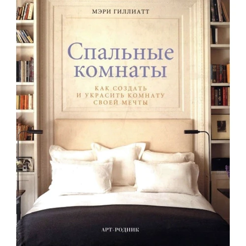 Мэри Гиллиатт: Спальные комнаты