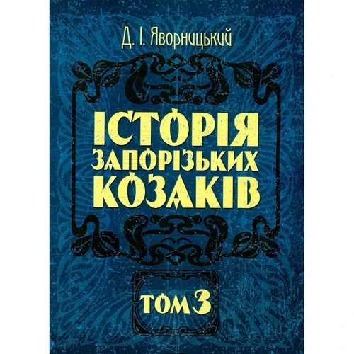 Д. І. Яворницький: Історія запорізьких козаків. У 3 томах. Том 3