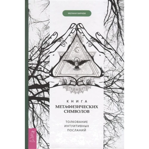 Мелани Барнем: Книга метафизических символов. Толкование интуитивных посланий: Производитель Весь