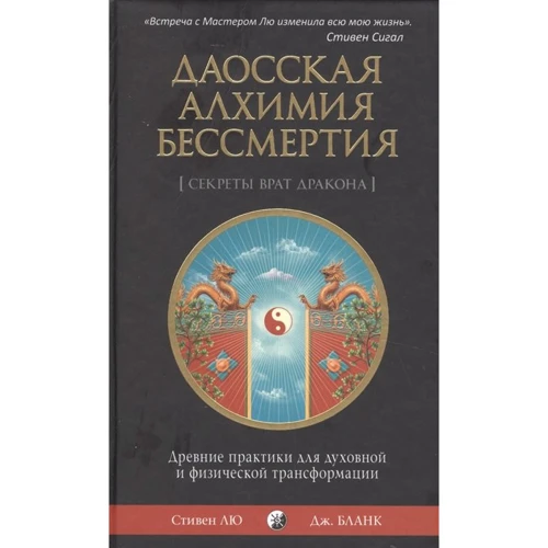 Стівен Лю, Джонатан Бланк: Даосская алхімія безсмертя