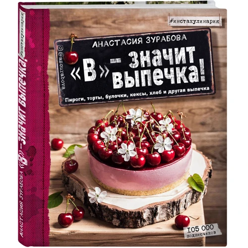 В - значит выпечка: пироги, торты, булочки, кексы, хлеб, и другая выпечка