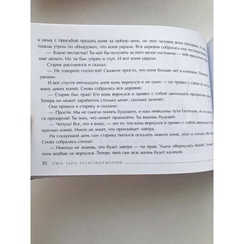 Ошо: Таро Трансформации. Глубокие прозрения - каждый день (брошюра + 60 карт) фото 10