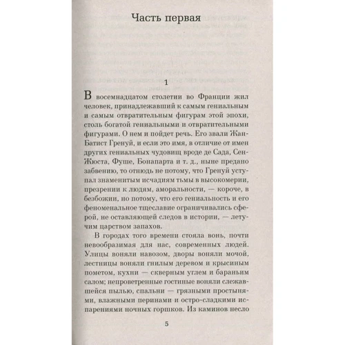 Патрик Зюскинд. Парфюмер. История одного убийцы: Производитель Азбука