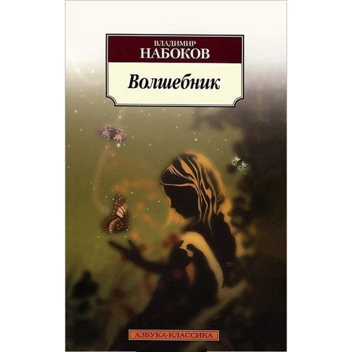 Владимир Набоков. Волшебник