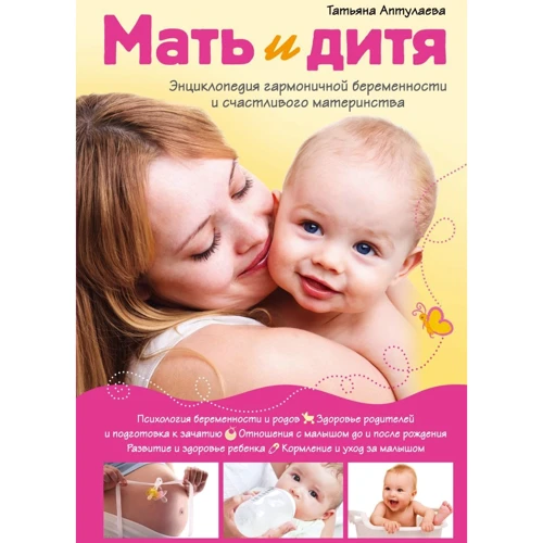Тетяна Аптулаева: Мати і дитя. Енциклопедія гармонійної вагітності і щасливого материнства