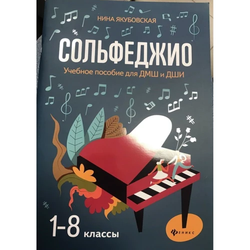 Сольфеджио. 1-8 классы. Учебное пособие для ДМШ и ДШИ