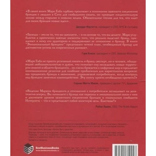 Марк Гобе: Емоційний брендинг. Нова парадигма, що з'єднує бренди з людьми: Виробник BestBusinessBoоks