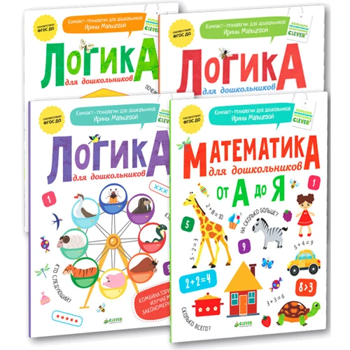 Логика и математика для дошкольников по методике Ирины Мальцевой (комплект из 4 книг)