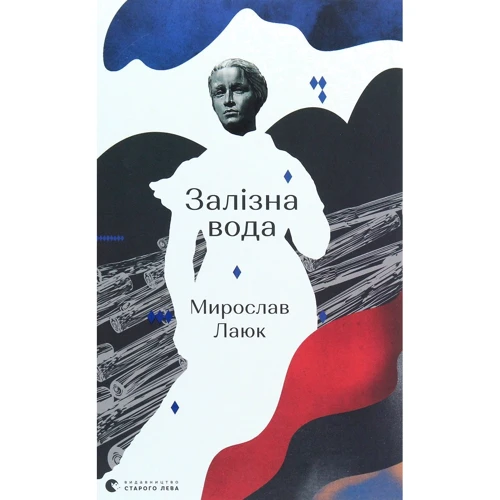Мирослав Лаюк: Залізна вода