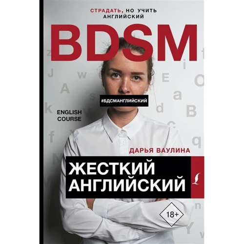 Дарья Ваулина: Жесткий Английский/БДСМ английский