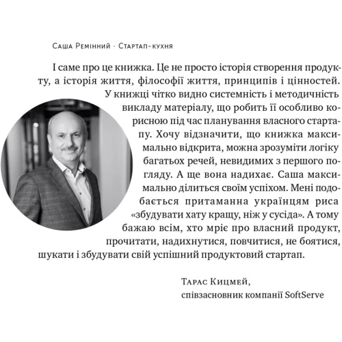 Саша Ремінний: Стартап-кухня. Книга про ІТ-бізнес, якої мені бракувало: Автор Саша Реминный