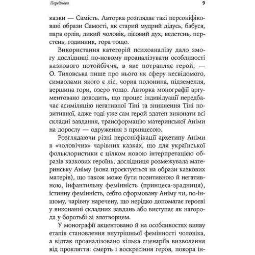 Оксана Тиховська: Українська народна чарівна казка. Психоаналітичний аспект: Обложка Твердая