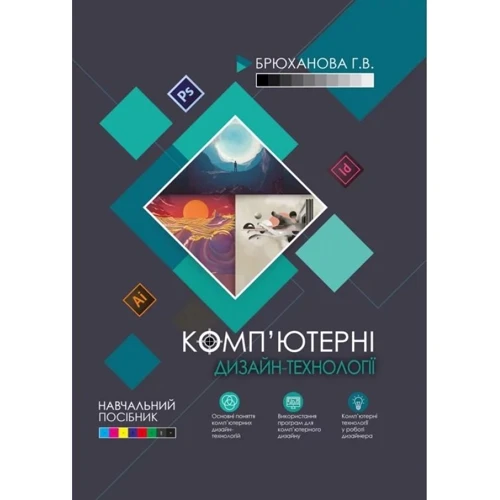 Г. В. Брюханова: Комп'ютерні дизайн-технології. Навчальний посібник