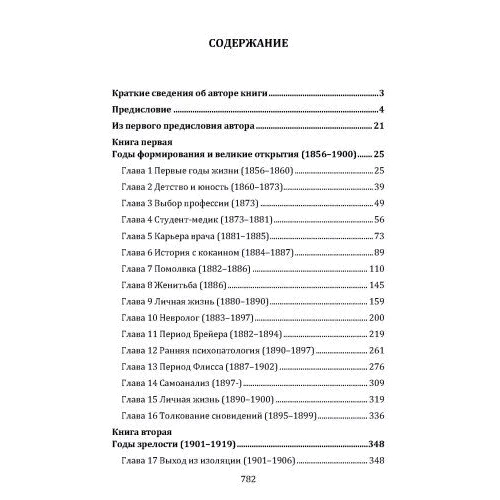 Эрнест Джонс: Жизнь и творения Зигмунда Фрейда: Количество страниц 784