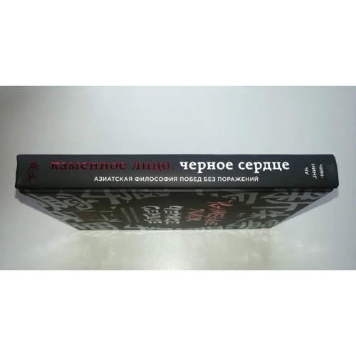Чу Чин-Нинг: Каменное Лицо, Черное Сердце. Азиатская философия побед без поражений: Количество страниц 448