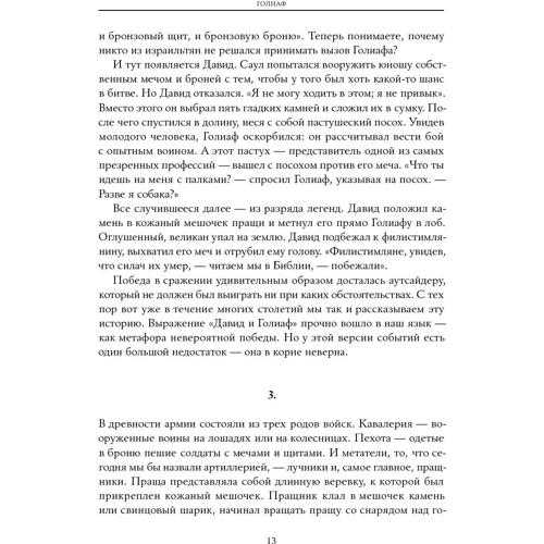 Малкольм Гладуелл: Давид і Голіаф: Як аутсайдери перемагають фаворитів: Виробник Паблішер