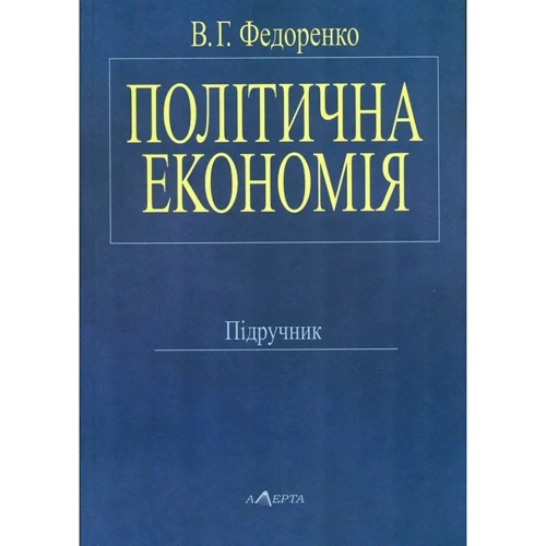 В. Г. Федоренко: Політична економія. Підручник (2-ге видання)