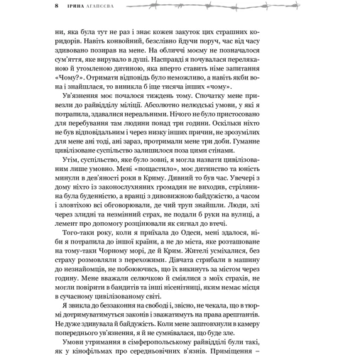 Ірина Агапєєва: Троянди за колючкою: Количество страниц 240