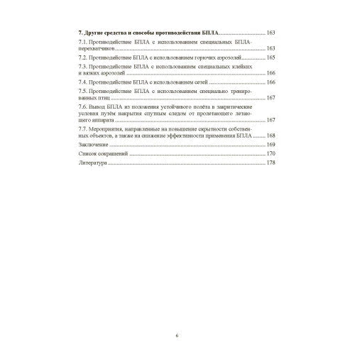 Протидія безпілотним літальним апаратам: ISBN 978-966-370-744-0