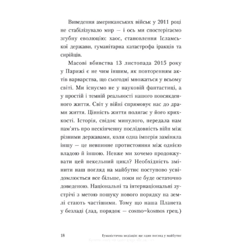 Жаклін Моріно: Гуманістична медітація. Ще один погляд у майбутнє: Производитель Видавництво Ростислава Бурлаки