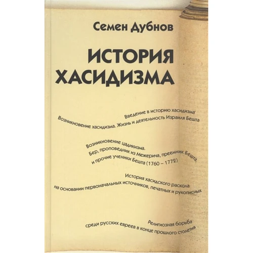 Семен Дубнов: История хасидизма