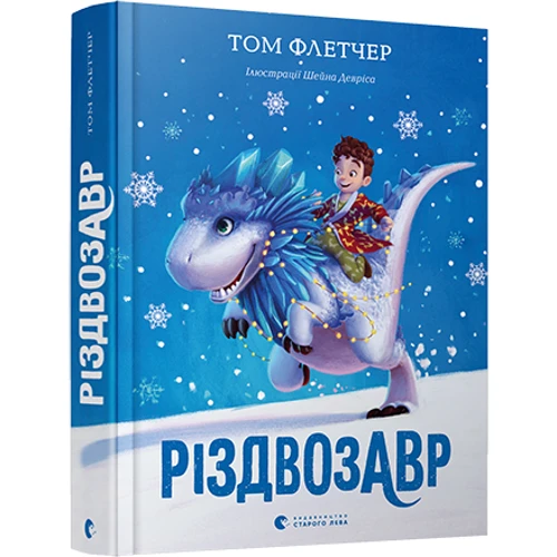 Том Флетчер: Різдвозавр