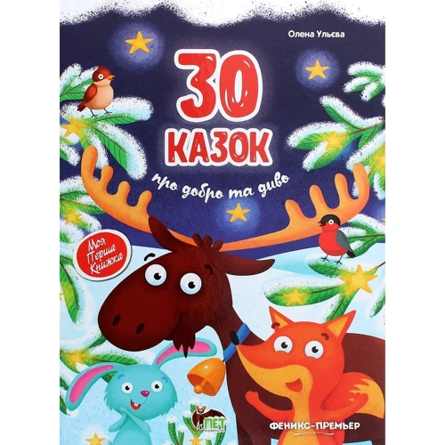 Олена Ульєва: 30 казок про добро та диво