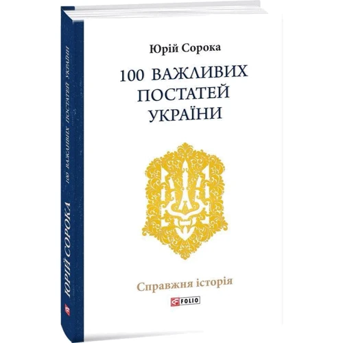 Юрій Сорока: 100 важливих постатей України фото 7