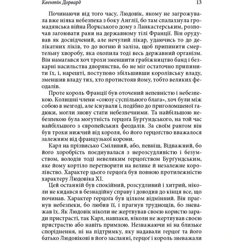 Вальтер Скотт: Квентін Дорвард фото 8