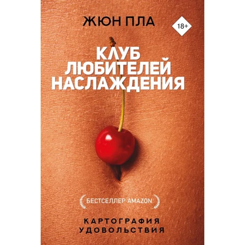 Жюн Пла: Клуб любителей наслаждения