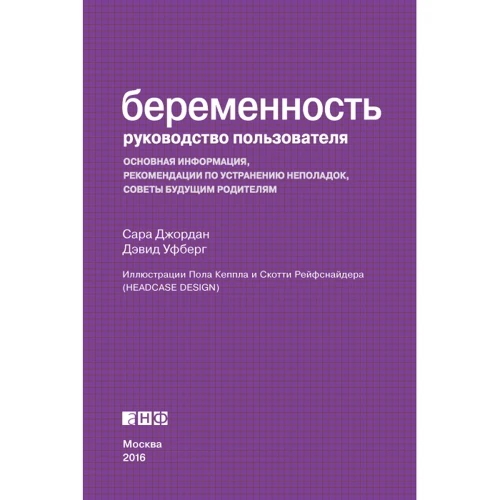 Вагітність. Інструкція користувача: ISBN 978-5-91671-464-7