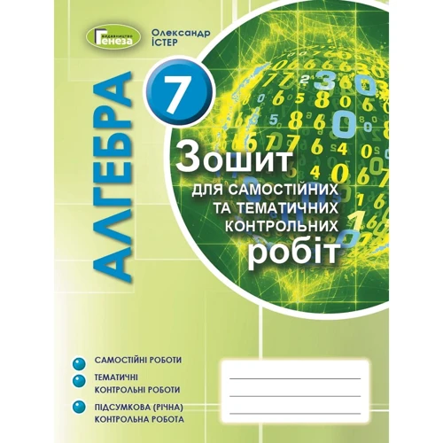 О. С. Істер: Алгебра 7 клас. Тетрадь для самостійних та тематичних контрольних робіт