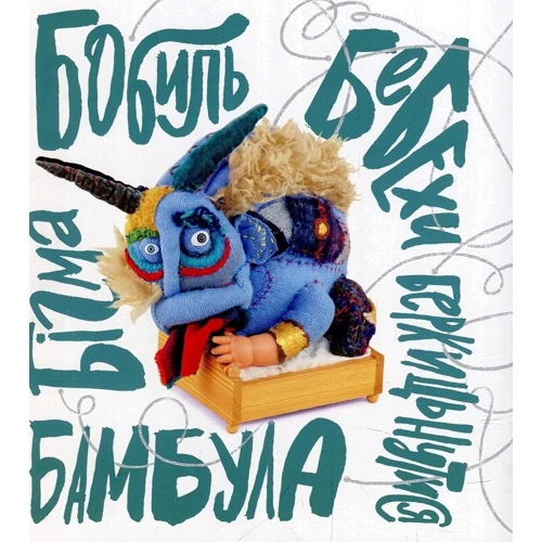 Кузько Кузякін: Абобаль-Ябобаль: Автор Кузька Кузякин