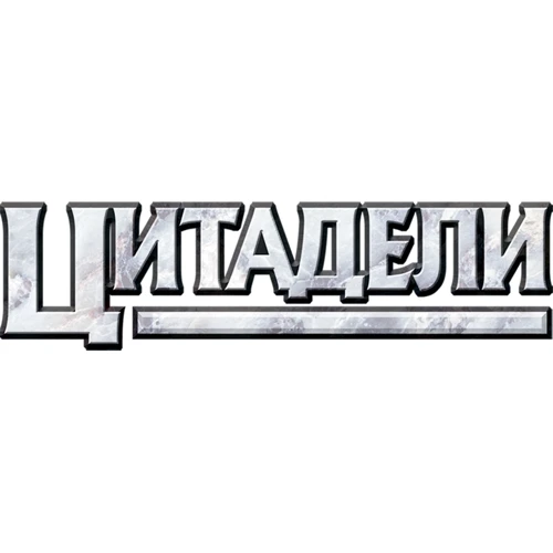 Настольная игра Hobby World Цитадели Classic (1725) фото 7