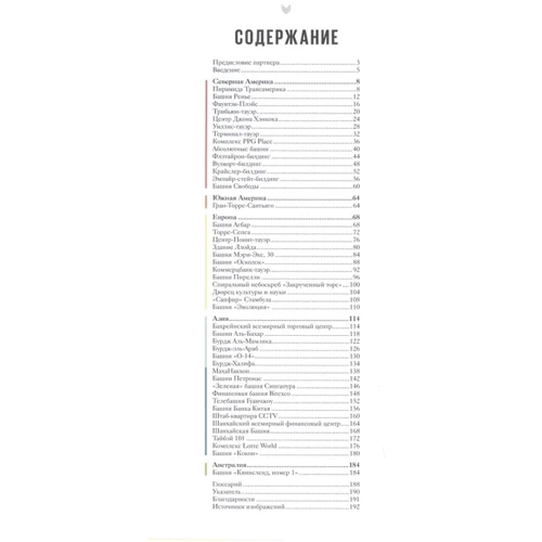 Джон Хилл: Как построен небоскреб: ISBN 978-5-00146-400-6