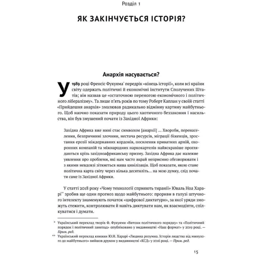 Джеймс Робінсон, Дарон Аджемоглу: Вузький коридор. Держави, суспільства та частка свободи: ISBN 978-617-7866-17-5