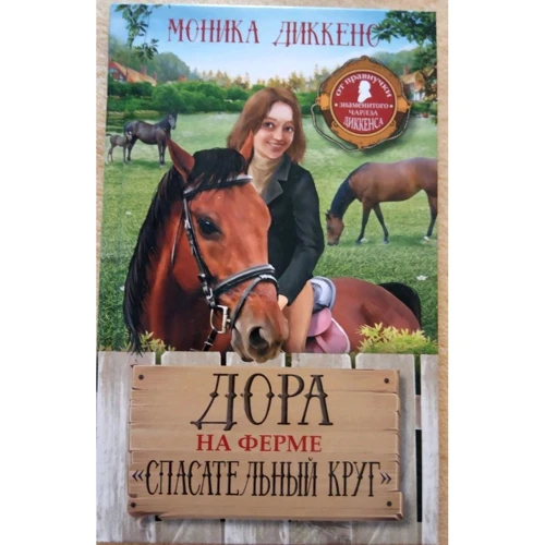 Моника Диккенс: Дора на ферме "Спасательный круг"