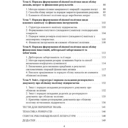 В. А. Кулик, З. М. Левченко: Облікова політика підприємства. Навчальний посібник: Обкладинка Мягкая