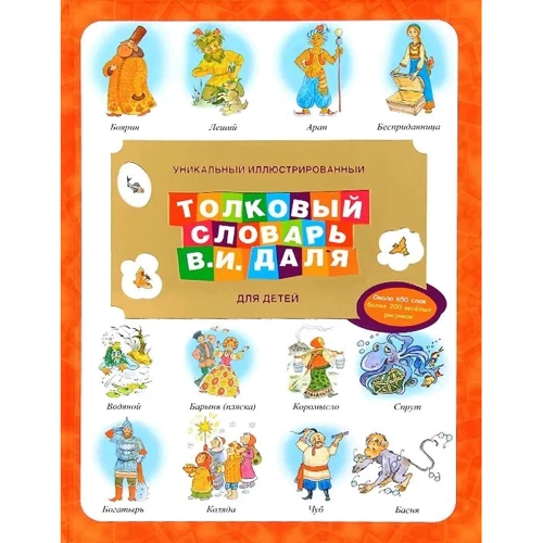 Владимир Даль: Уникальный иллюстрированный толковый словарь В. И. Даля для детей