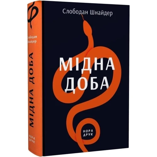 Слободан Шнайдер: Мідна доба: Жанр Романы