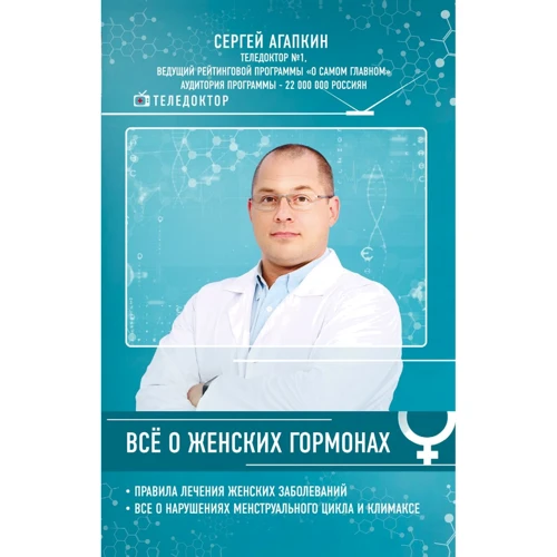 Сергій Агапкин: Все про жіночих гормонах