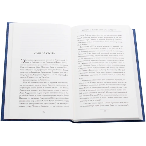 Джордж Мартин: Пламя и кровь. Том 2. Пляска смерти: ISBN 978-966-993-097-2
