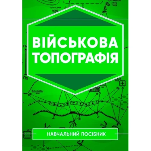 Військова топографія: Навчальний посібник