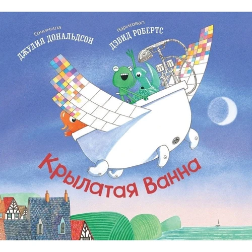 Джулія Дональдсон: Крилата ванна