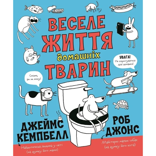 Джеймс Кемпбелл: Весела життя домашніх тварин