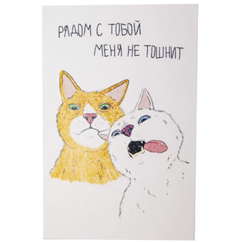 Открытка PAPAdesign Рядом с тобой меня не тошнит