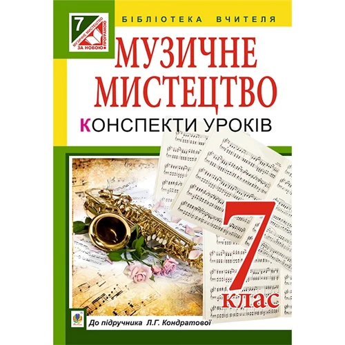 Уроки Музичне мистецтво: 7 клас