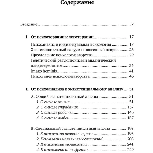 Віктор Франкл: Доктор і душа. Логотерапия і екзистенційний аналіз: Жанр класики психології