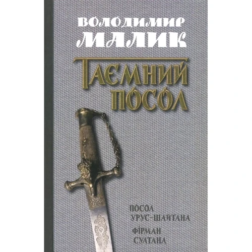 Володимир Малик: Посол Урус-Шайтана. Фірман султана (Книги 1,2)